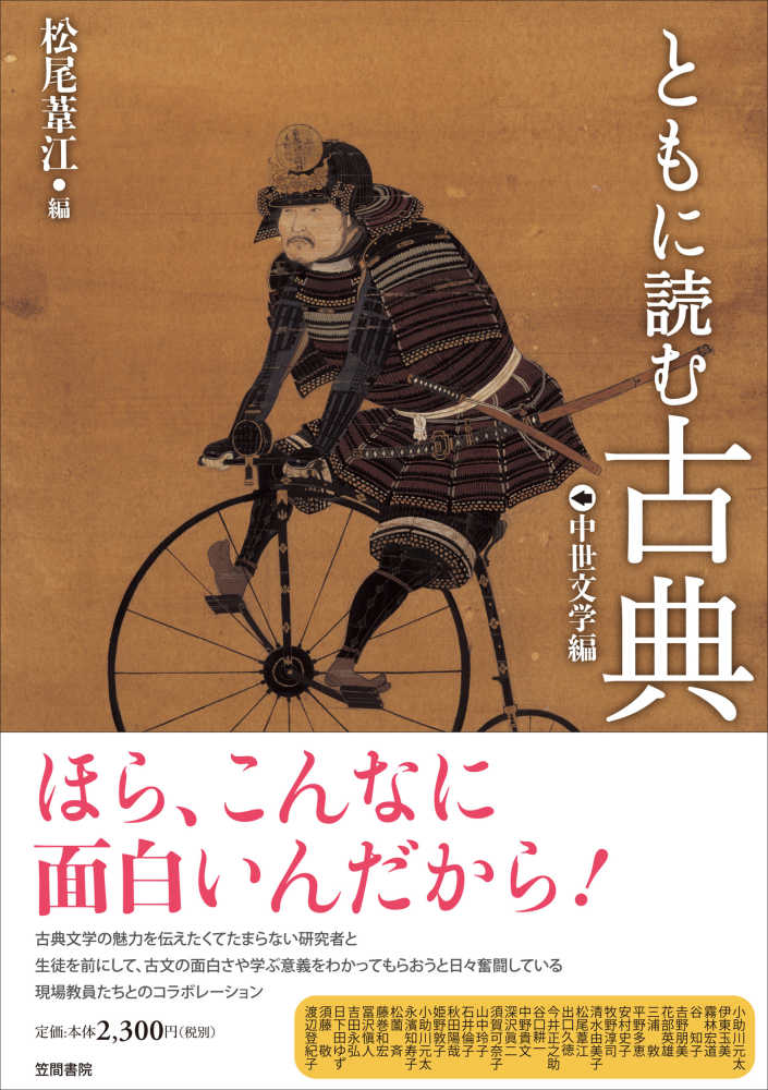 松尾　ともに読む古典　中世文学編　葦江【編】　紀伊國屋書店ウェブストア｜オンライン書店｜本、雑誌の通販、電子書籍ストア