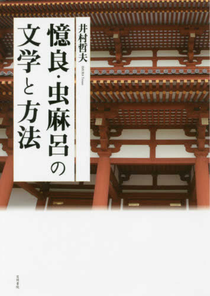 憶良・虫麻呂の文学と方法　哲夫【著】　井村　紀伊國屋書店ウェブストア｜オンライン書店｜本、雑誌の通販、電子書籍ストア