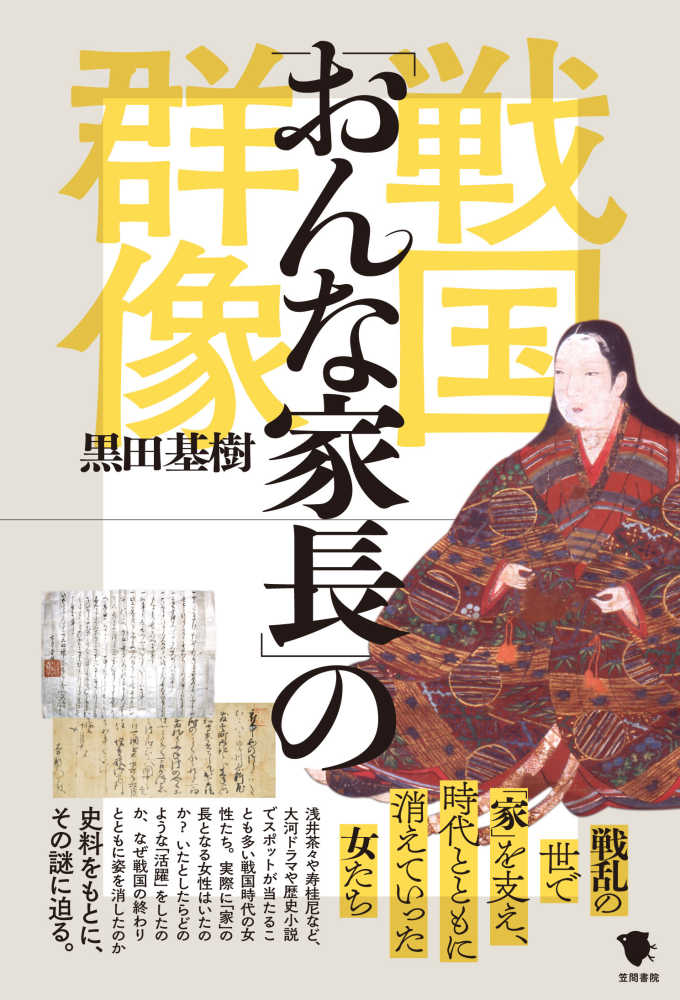 戦国 おんな家長 の群像 黒田 基樹 著 紀伊國屋書店ウェブストア オンライン書店 本 雑誌の通販 電子書籍ストア