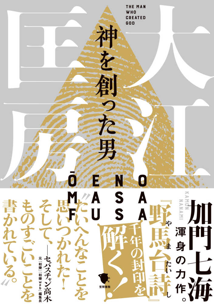 神を創った男大江匡房　七海【著】　加門　紀伊國屋書店ウェブストア｜オンライン書店｜本、雑誌の通販、電子書籍ストア