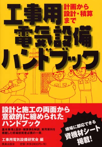 電気設備ハンドブック 電気設備ハンドブック | 一般社団法人 電気設備学会 |本 | 通販