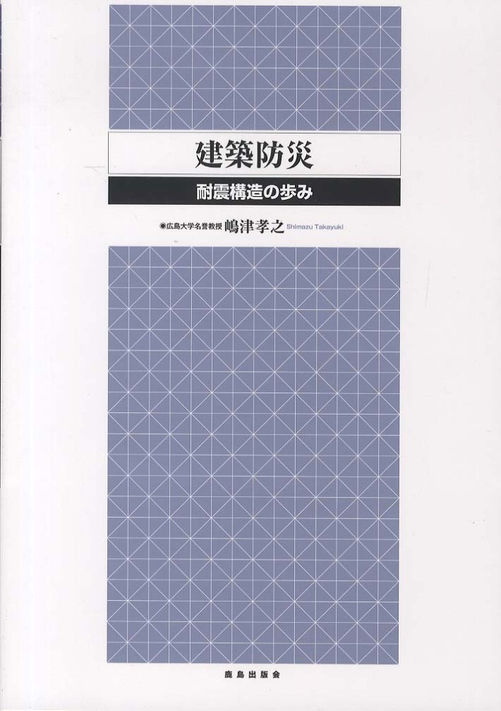 Amazon.co.jp: 建築防災: 耐震構造の歩み : 嶋津 孝之: 本