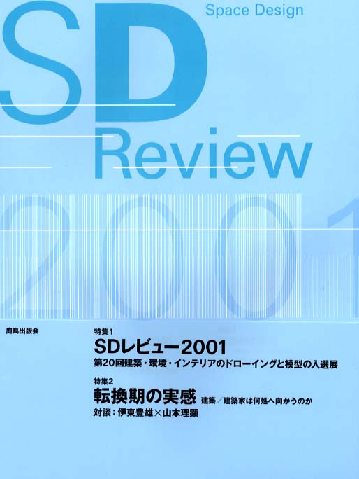 japan-architects.com: 「SDレビュー2013 入選展」レポート