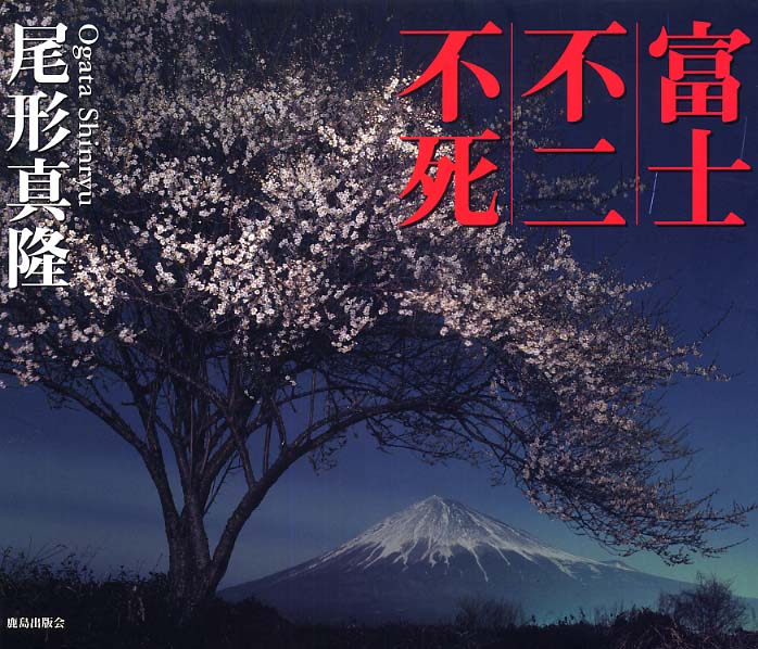 富士・不二・不死（ふじ）　真隆【著】　尾形　紀伊國屋書店ウェブストア｜オンライン書店｜本、雑誌の通販、電子書籍ストア