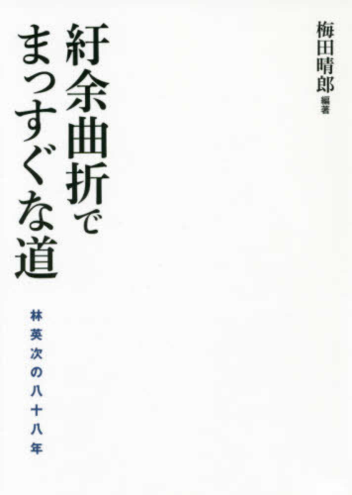 紆余曲折でまっすぐな道 梅田 晴郎 編著 紀伊國屋書店ウェブストア オンライン書店 本 雑誌の通販 電子書籍ストア