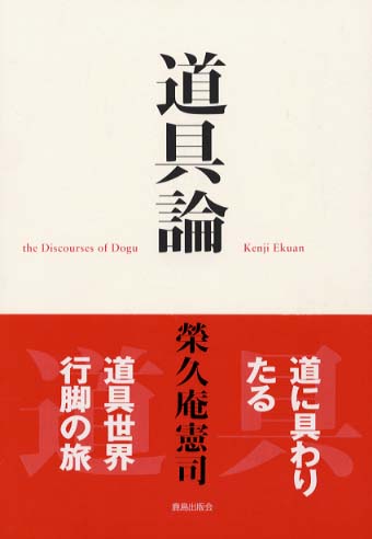 道具考 (SD選書 42) 【絶版】　栄久庵 憲司 Amazon.co.jp: 道具考 (SD選書 42) : 栄久庵 憲司: 本