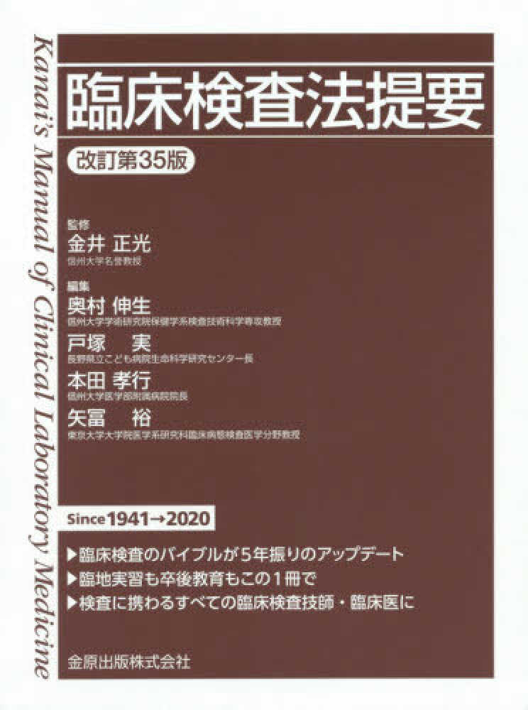 実/本田　裕【編】　正光【監修】/奥村　孝行/矢冨　臨床検査法提要　紀伊國屋書店ウェブストア｜オンライン書店｜本、雑誌の通販、電子書籍ストア　金井　伸生/戸塚