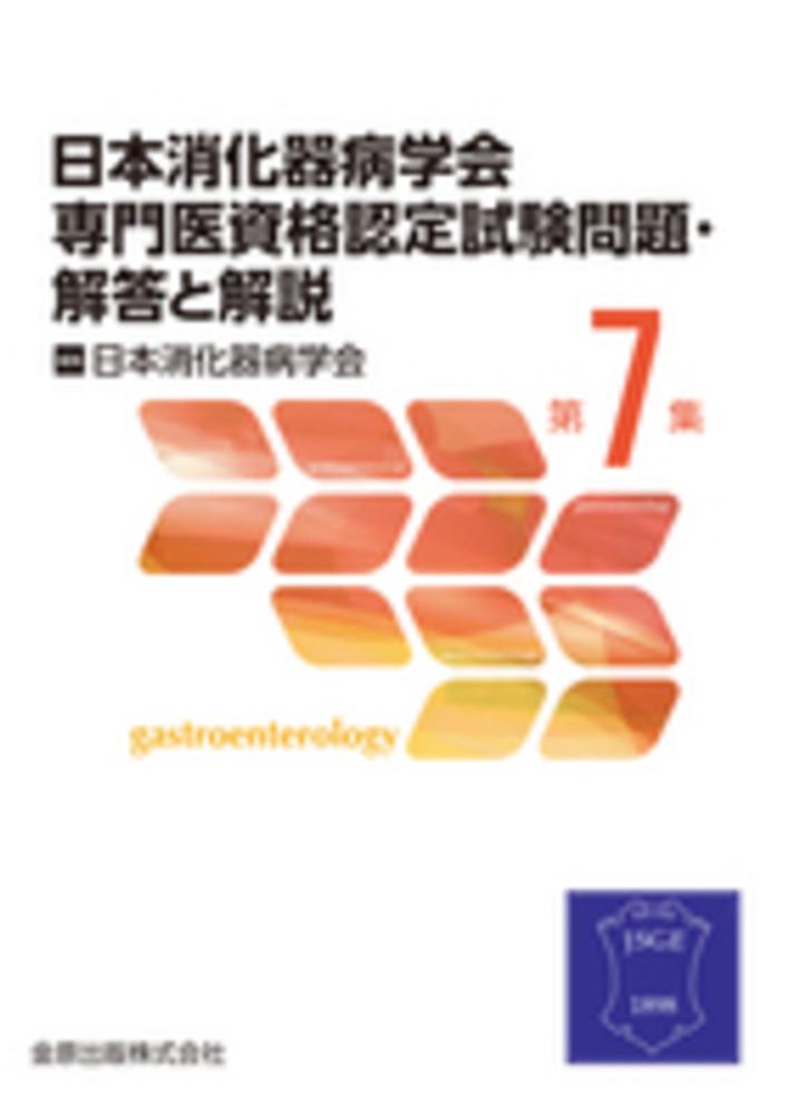 日本消化器病学会専門医資格認定試験問題・解答と解説 第7集 / 日本 日本消化器病学会専門医資格認定試験問題・解答と解説 第7集 / 日本
