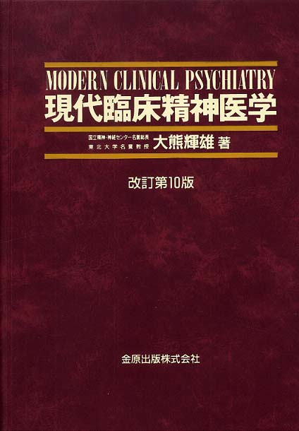 現代臨床精神医学 / 大熊輝雄 - 紀伊國屋書店ウェブストア|オンライン