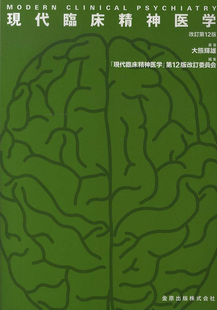超歓迎】 あ様用☆現代臨床精神医学 単行本/改訂第12版☆大熊 輝雄☆書 