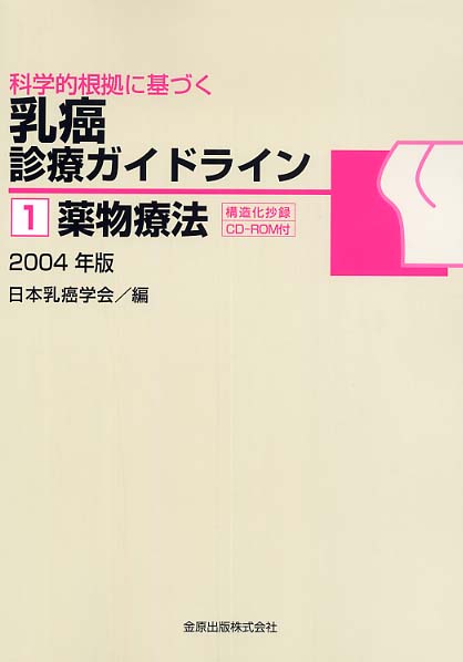 科学的根拠に基づく乳癌診療ガイドライン 1治療編　2011年版 日本乳癌学会 金原出版