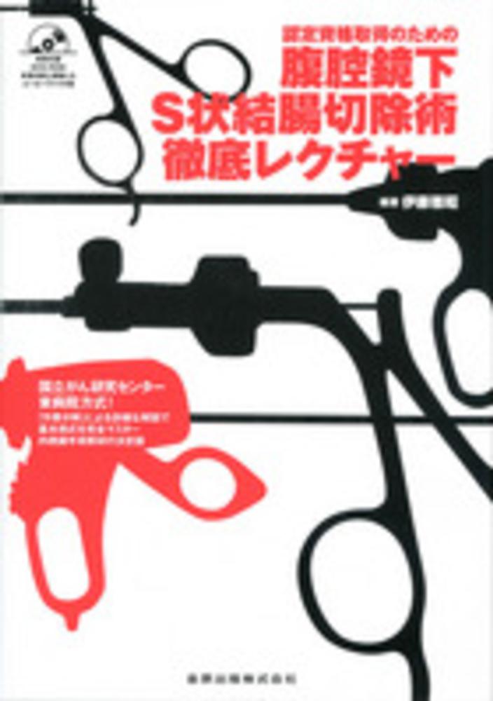 Amazon.co.jp: 認定資格取得のための腹腔鏡下S状結腸切除術徹底