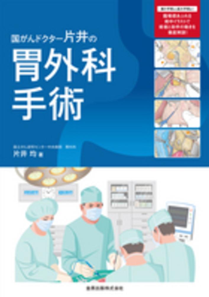 憧れの 国がんドクタ－片井の胃外科手術 / 片井均 - 紀伊國屋書店ウェブ 健康+医学