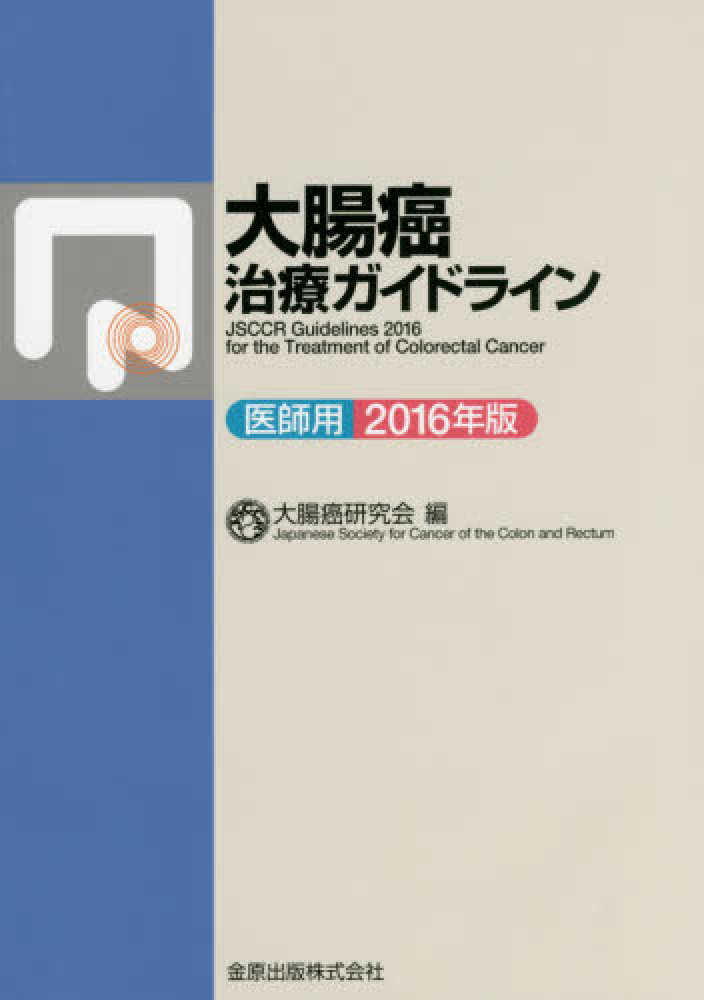 大腸癌治療ガイドライン 医師用 ２０１６年版 / 大腸癌研究会 