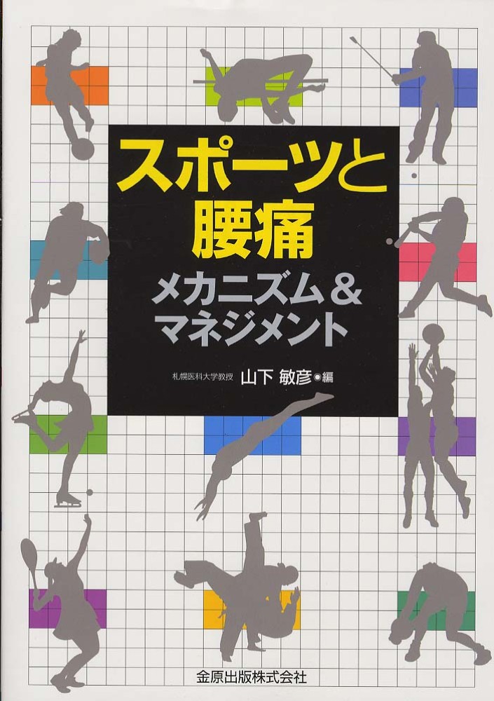 スポーツと腰痛: メカニズム＆マネジメント | 山下敏彦, 山下