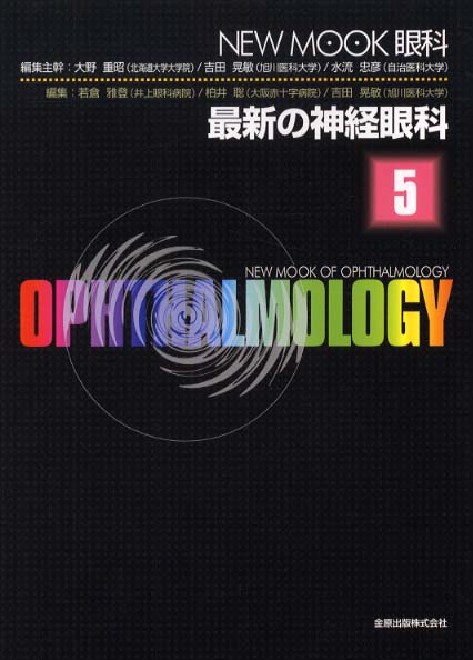 最新の神経眼科 / 若倉雅登/柏井聡 - 紀伊國屋書店ウェブストア