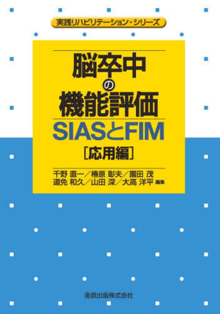脳卒中の機能評価―SIASとFIM［応用編］【電子版】 | 医書.jp