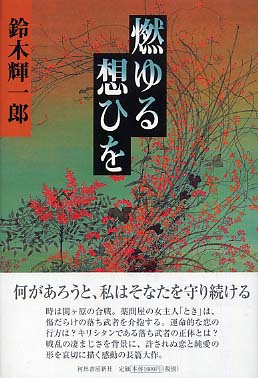 【人気No.1】 燃ゆる想ひを / 紀伊國屋書店ウェブストア - 輝一郎【著】 鈴木 文学+小説