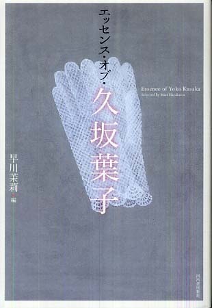 エッセンス・オブ・久坂葉子 / 久坂 葉子【著】/早川 茉莉【編
