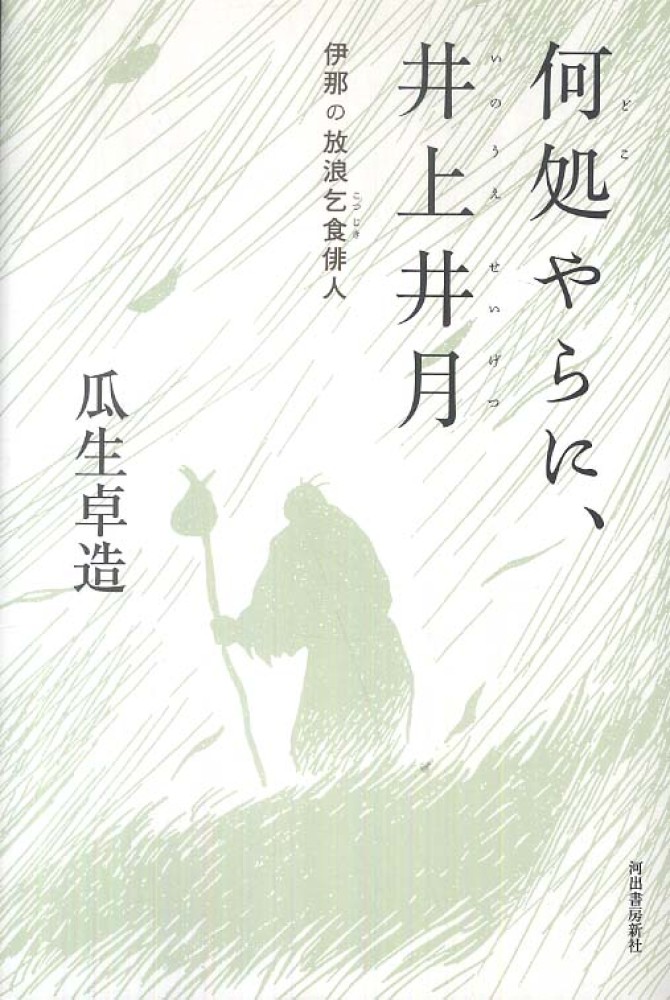 井上井月の名言「何処やらに鶴の声聞く霞かな」額付き書道色紙／受注後直筆（V1613）        