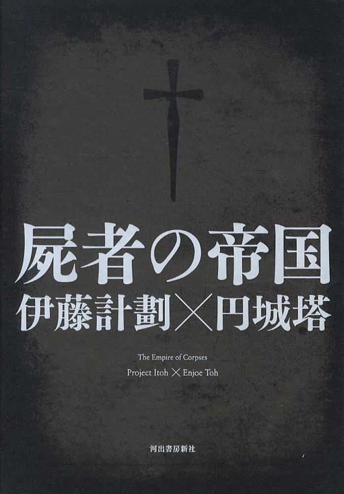 屍者の帝国 / 伊藤 計劃/円城 塔