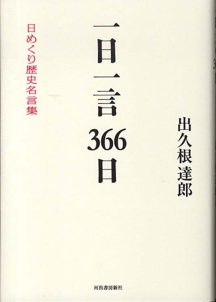 一日一言３６６日 出久根 達郎 著 紀伊國屋書店ウェブストア オンライン書店 本 雑誌の通販 電子書籍ストア