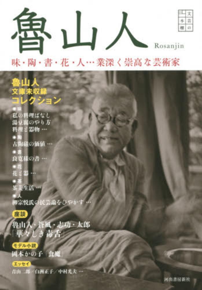 魯山人 - 紀伊國屋書店ウェブストア｜オンライン書店｜本、雑誌