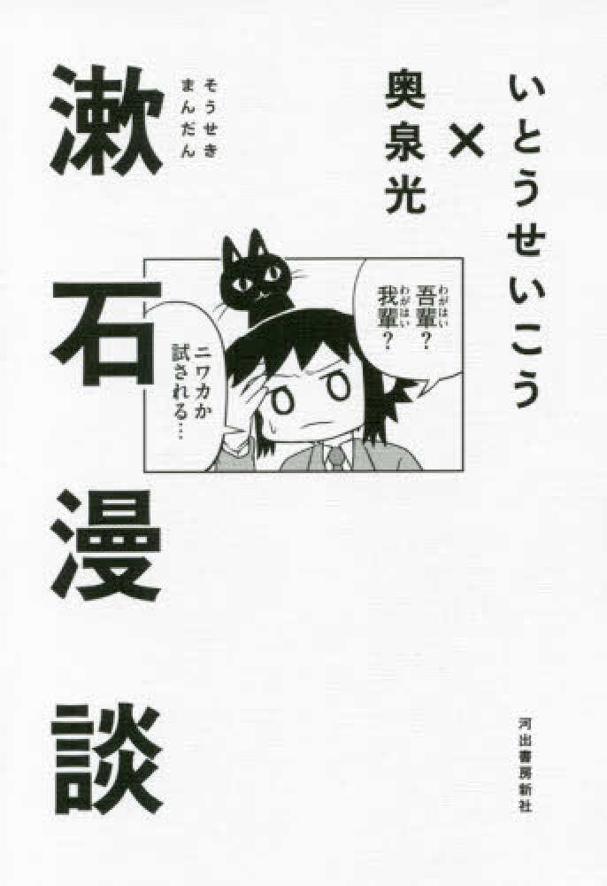 光【著】　せいこう/奥泉　漱石漫談　いとう　紀伊國屋書店ウェブストア｜オンライン書店｜本、雑誌の通販、電子書籍ストア