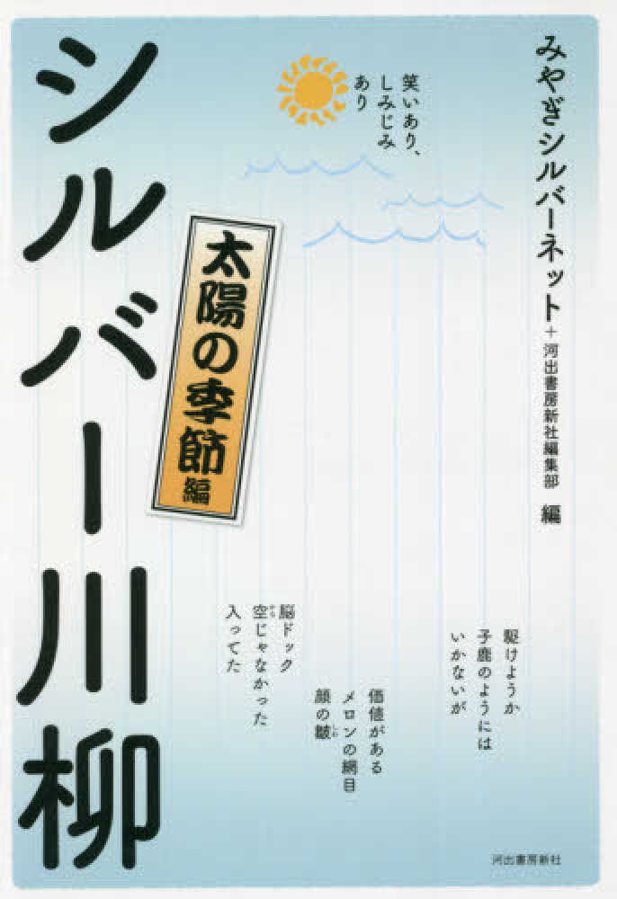 みやぎシルバーネット/河出書房新社編集部【編】　紀伊國屋書店ウェブストア｜オンライン書店｜本、雑誌の通販、電子書籍ストア　笑いあり、しみじみありシルバ－川柳　太陽の季節編