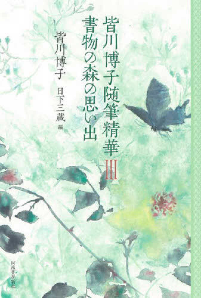 皆川博子『作品精華』全3巻揃-
