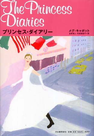 プリンセス ダイアリ キャボット メグ 著 ｃａｂｏｔ ｍｅｇ 金原 瑞人 代田 亜香子 訳 紀伊國屋書店ウェブストア オンライン書店 本 雑誌の通販 電子書籍ストア