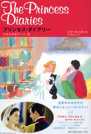 プリンセス ダイアリ ときめき初デ ト篇 キャボット メグ 著 ｃａｂｏｔ ｍｅｇ 代田 亜香子 訳 紀伊國屋書店ウェブストア オンライン書店 本 雑誌の通販 電子書籍ストア