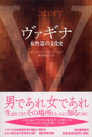 ヴァギナ キャサリン ブラックリッジ 藤田真利子 紀伊國屋書店ウェブストア オンライン書店 本 雑誌の通販 電子書籍ストア