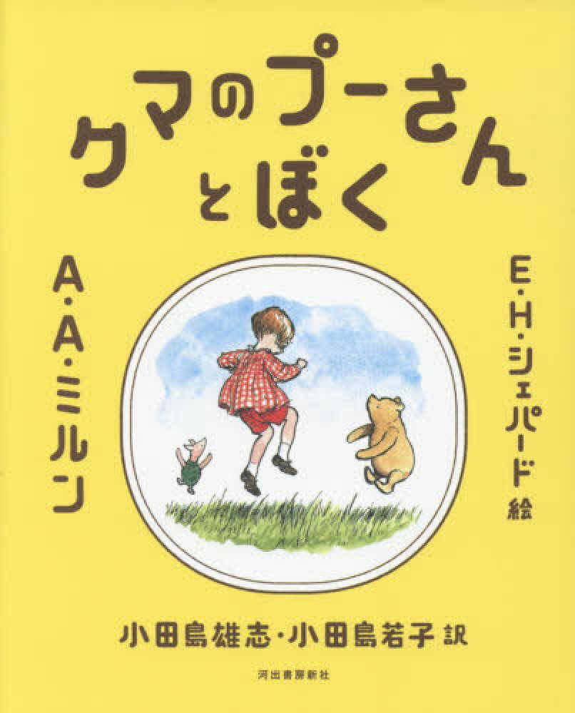 クマのプーさんとぼく ａｌａｎ ａｌｅｘａｎｄｅｒ シェパード