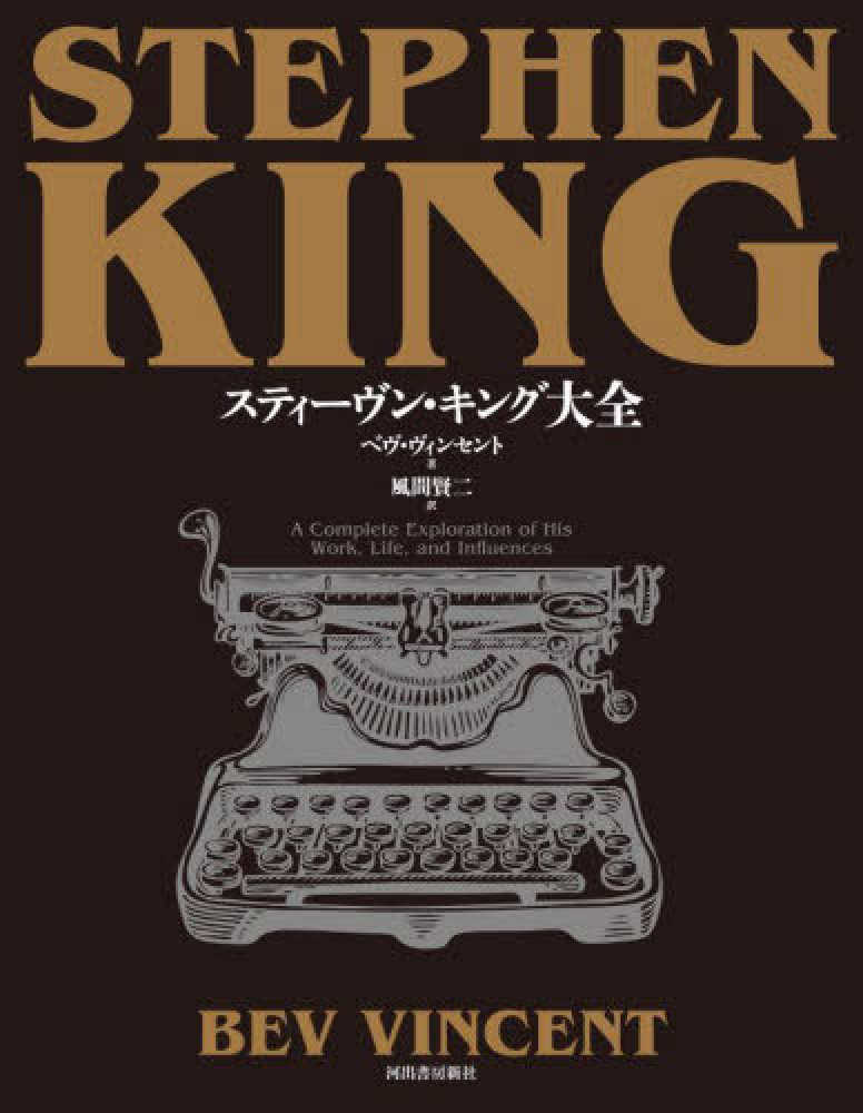 スティーヴン・キング作品セット スティ－ヴン・キング大全 / ヴィンセント，ベヴ【著】/風間