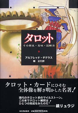 タロット ダグラス アルフレッド 著 ｄｏｕｇｌａｓ ａｌｆｒｅｄ 栂 正行 訳 紀伊國屋書店ウェブストア オンライン書店 本 雑誌の通販 電子書籍ストア