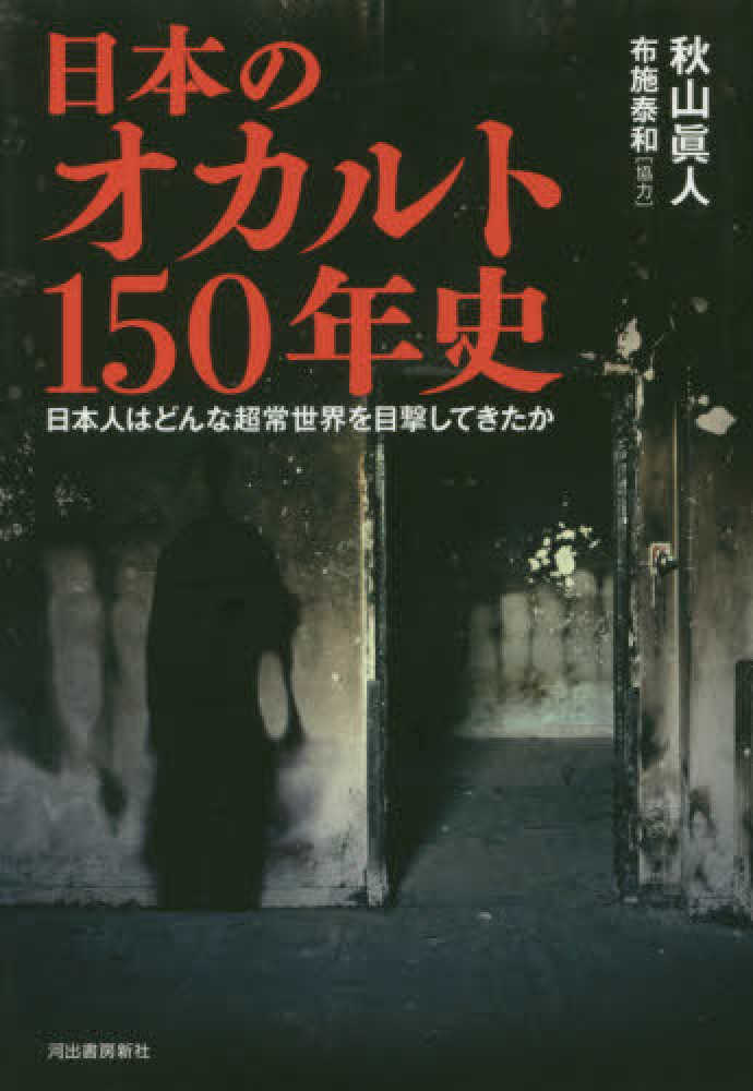 日本のオカルト150年史 / 秋山 眞人【著】/布施 泰和【協力