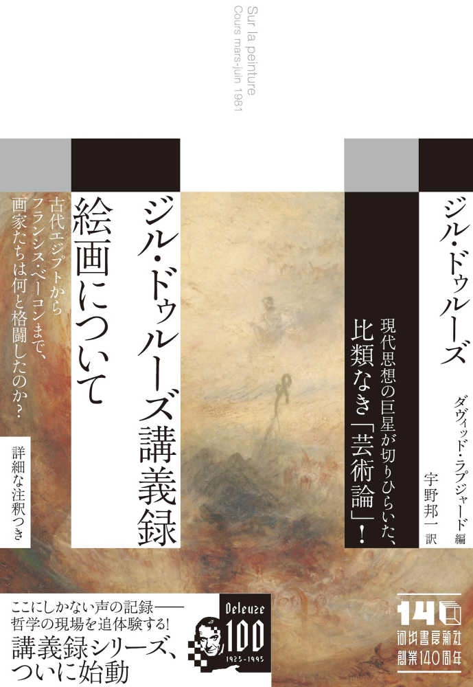 ドゥルーズ シネマ フランス語原書 上下巻揃い ジル・ドゥル－ズ講義録 絵画について / ドゥルーズ，ジル【著