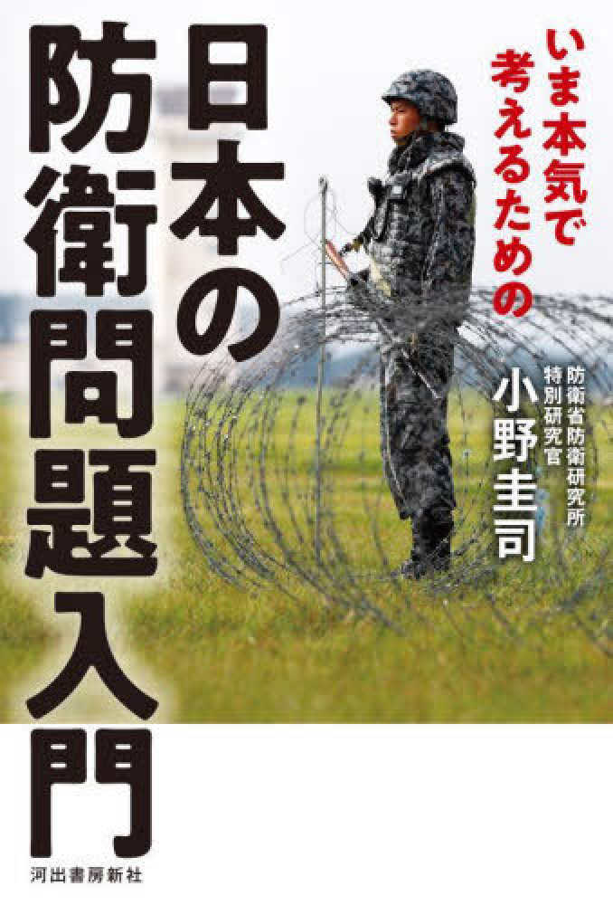 圭司【著】　紀伊國屋書店ウェブストア｜オンライン書店｜本、雑誌の通販、電子書籍ストア　いま本気で考えるための日本の防衛問題入門　小野