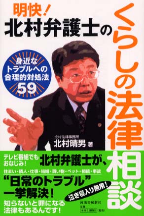 明快！北村弁護士のくらしの法律相談 身近なトラブルへの合理的対処法