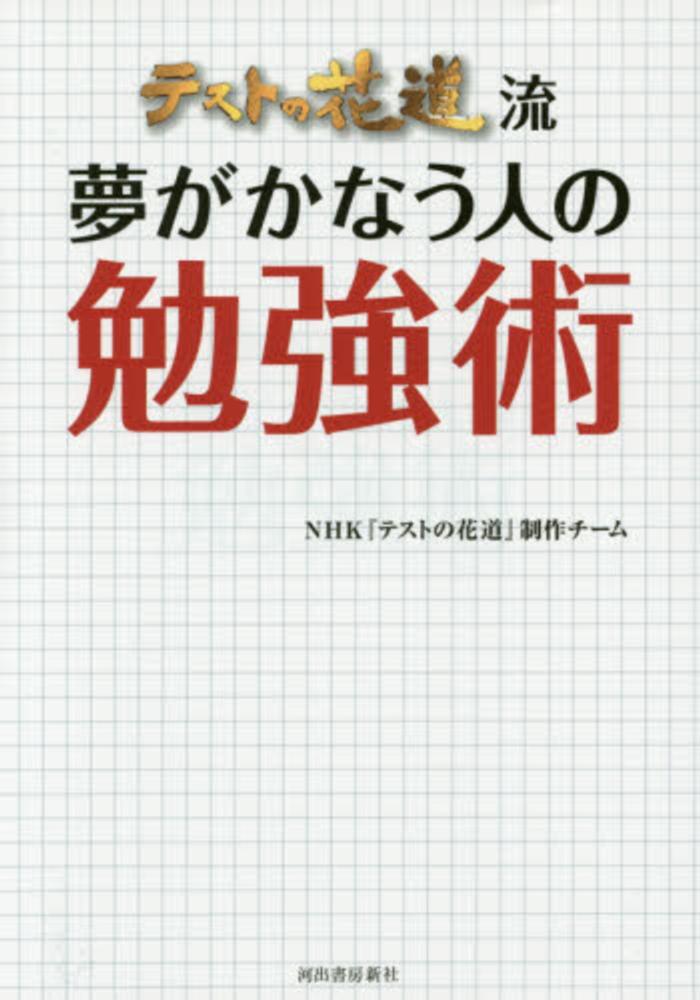 テストの花道流夢がかなう人の勉強術 ｎｈｋ テストの花道 制作チーム 著 紀伊國屋書店ウェブストア オンライン書店 本 雑誌の通販 電子書籍ストア