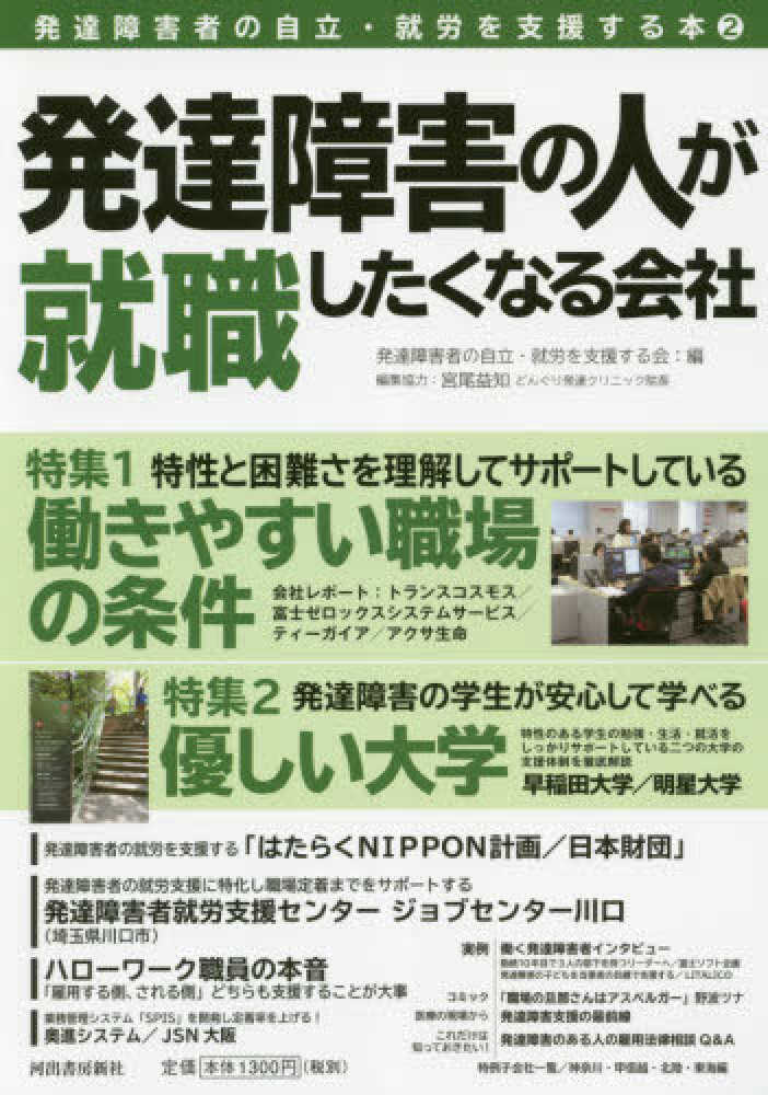 発達障害の人が就職したくなる会社　益知【編集協力】　発達障害者の自立・就労を支援する会【編】/宮尾　紀伊國屋書店ウェブストア｜オンライン書店｜本、雑誌の通販、電子書籍ストア