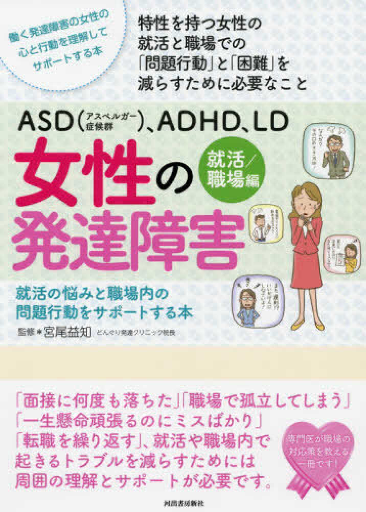 益知【監修】　宮尾　紀伊國屋書店ウェブストア｜オンライン書店｜本、雑誌の通販、電子書籍ストア　ＡＳＤ（アスペルガ－症候群）、ＡＤＨＤ、ＬＤ女性の発達障害　就活／職場編