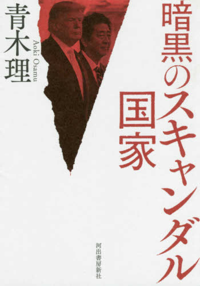 暗黒のスキャンダル国家 青木 理 著 紀伊國屋書店ウェブストア オンライン書店 本 雑誌の通販 電子書籍ストア
