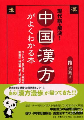 中国漢方がよくわかる本 / 路 京華【著】 - 紀伊國屋書店ウェブ