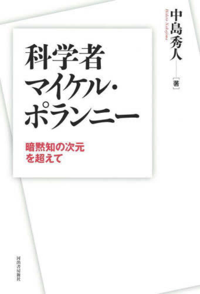 マイケル・ポランニー「暗黙知」と自由の哲学/講談社/佐藤光