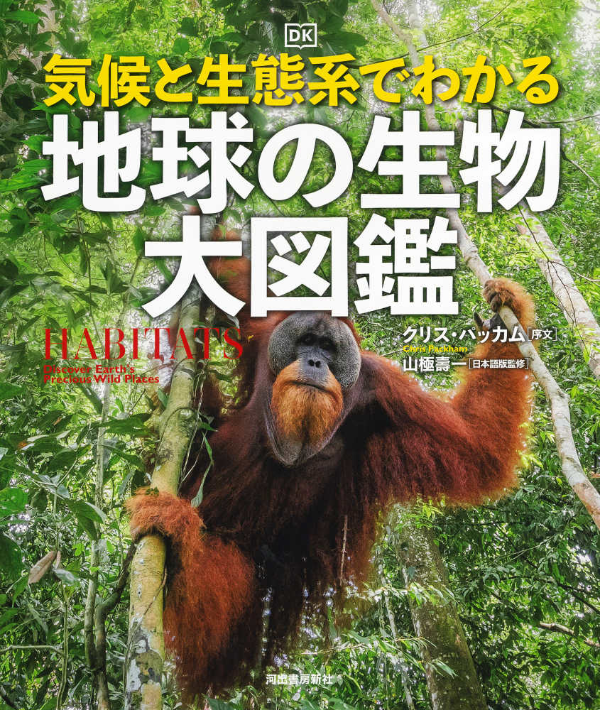気候と生態系でわかる 地球の生物 大図鑑 / 山極 壽一【日本語版