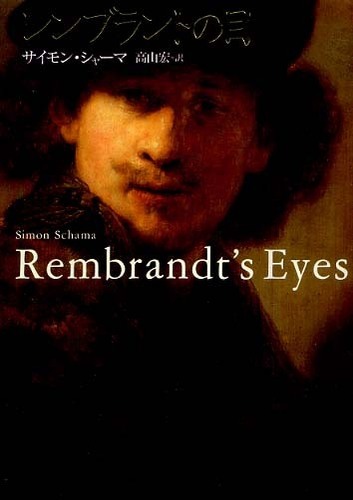 レンブラントの目 :サイモン・シャーマ,高山 宏 | 河出書房新社