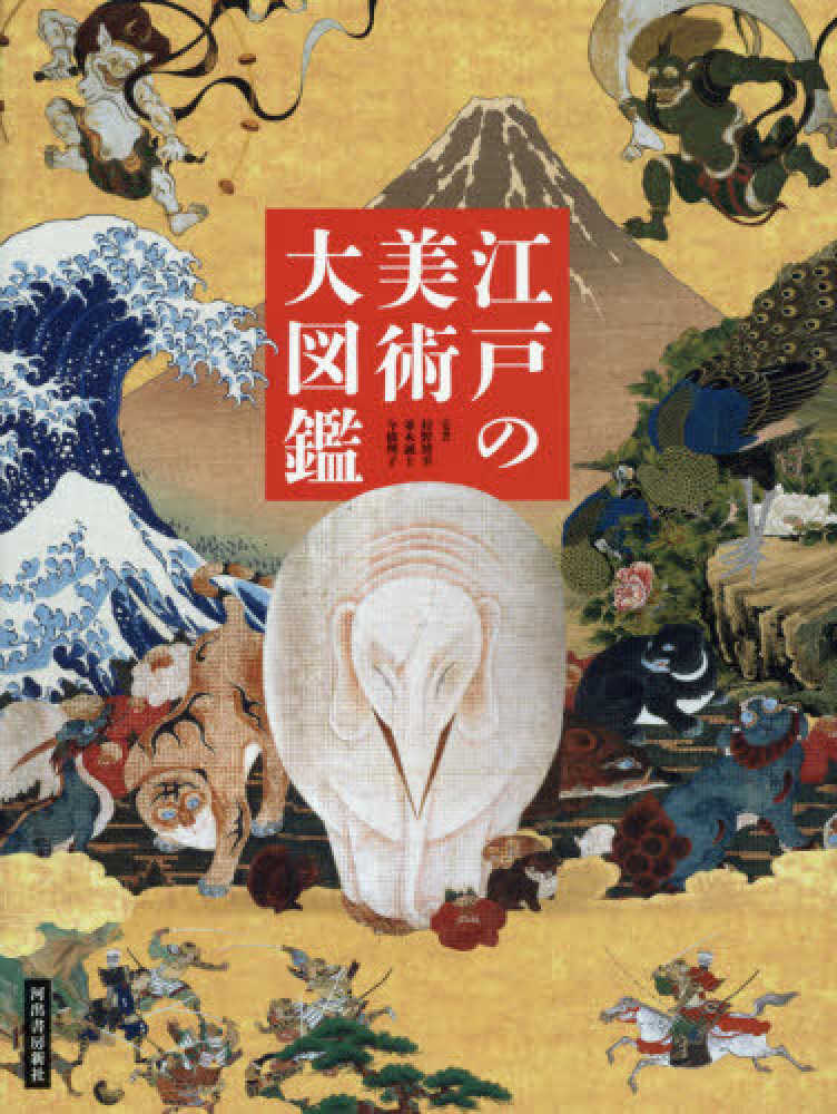 江戸の美術大図鑑 / 狩野 博幸/並木 誠士/今橋 理子【監修