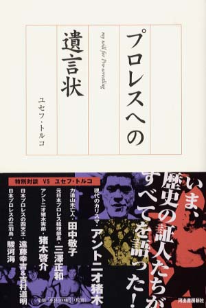 Amazon.co.jp: プロレスへの遺言状 : ユセフ トルコ: Japanese Books